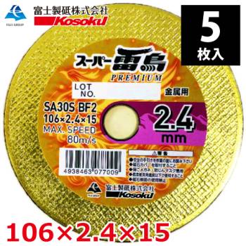 富士製砥 切断砥石 スーパー雷鳥プレミアム 2.4mm 106×2.4×15 A30S BF2 (5枚入) 金属用
