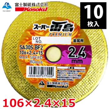 富士製砥 切断砥石 スーパー雷鳥プレミアム 2.4mm 106×2.4×15 A30S BF2 (10枚入) 金属・ステンレス用