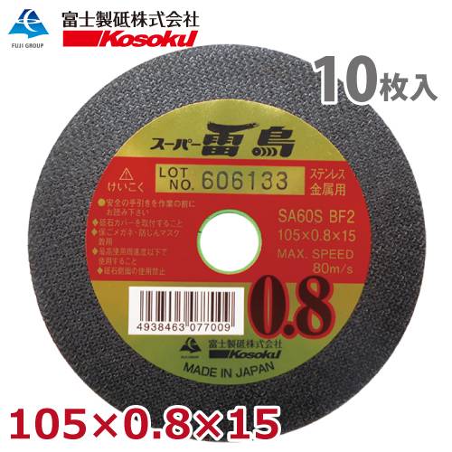 富士製砥 切断砥石 スーパー雷鳥 0.8 105×0.8×15 SA60S BF2 (10枚入) 金属・ステンレス用