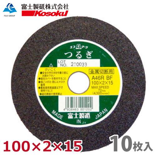 富士製砥 切断砥石 つるぎ 100×2×15 A46R BF 10枚入 硬度：標準 TU100