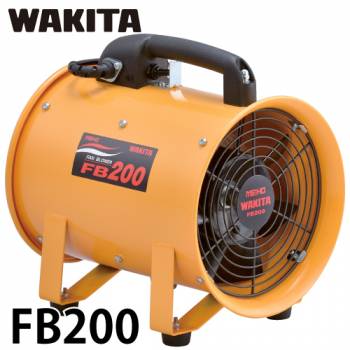 ワキタ ポータブル 送風機 FB200 電圧100V 質量：7.1Kg