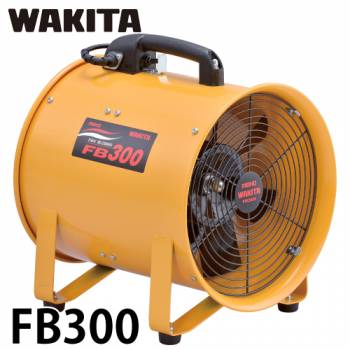 ワキタ ポータブル 送風機 FB300 電圧100V 質量：10.7Kg