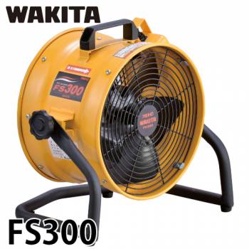 ワキタ ポータブル 送風機 FS300 電圧100V 質量：9.7Kg
