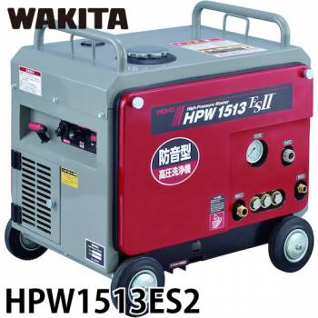 ワキタ (配送先法人限定) 防音型 高圧洗浄機 エンジンタイプ 連続定格圧力15MPa 吸水量30L/min HPW1513ES2