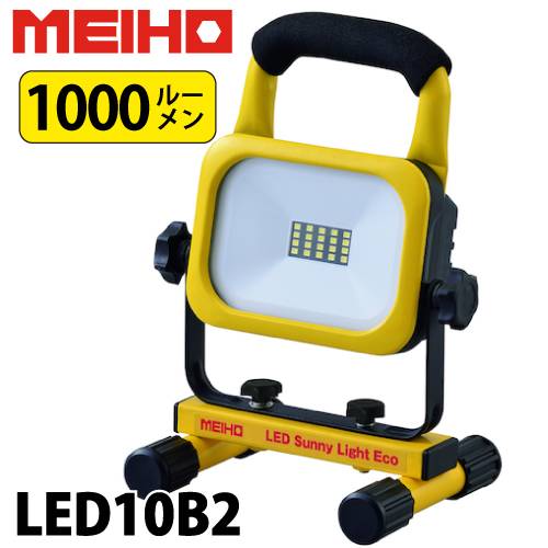 ワキタ LED投光器 サニーライトエコ LED10B2 リチウムイオンバッテリー 充電式 850g MEIHO メイホー