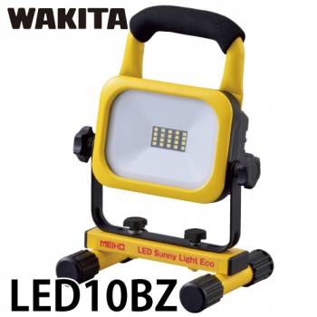 ワキタ LED投光器 サニーライトエコ LED10BZ リチウムイオンバッテリー 質量：0.9Kg