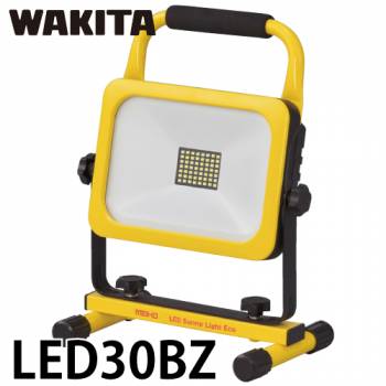 ワキタ LED投光器 サニーライトエコ LED30BZ リチウムイオンバッテリー 質量：2.2Kg