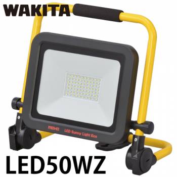 ワキタ LED投光器 サニーライトエコ LED50WZ リチウムイオンバッテリー 質量：2.0Kg