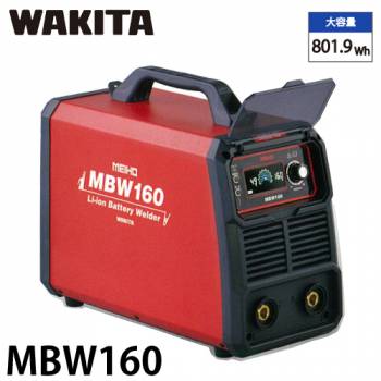 ワキタ リチウムイオンバッテリー溶接機 MBW160 定格溶接電流：160A 質量：17kg MEIHO