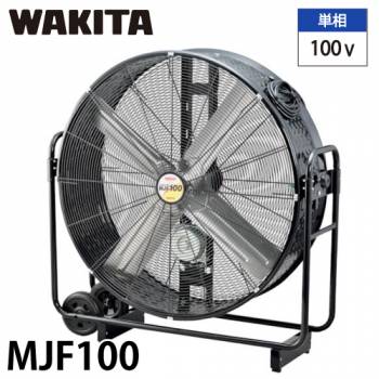 ワキタ (配送先法人限定) ジャンボファン MJF100 単相100V 風量3段階調節可能 質量：44.3kg MEIHO