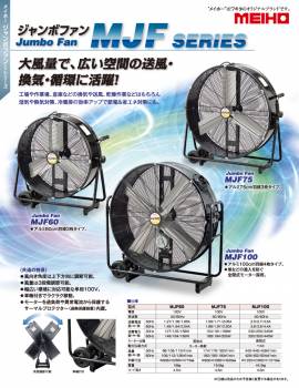 ワキタ ジャンボファン MJF60 単相100V 風量3段階調節可能 質量：16kg MEIHO