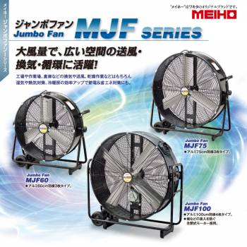 ワキタ (配送先法人限定)  ジャンボファン MJF75 単相100V 風量3段階調節可能 質量：19.5kg MEIHO
