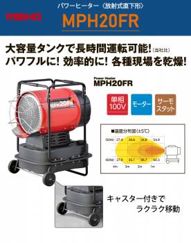 ワキタ パワーヒーター 放射式直火形 MPH20FR 質量：20.8kg 効率的に各現場を乾燥 MPH20F後継機種