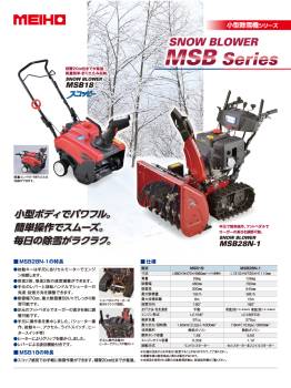 ワキタ (配送先法人限定) 小型除雪機 スノーブロワ MSB28N-1 質量：126kg MEIHO メイホー