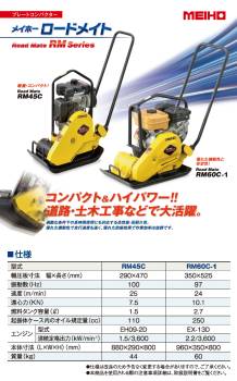 ワキタ (配送先法人限定) プレートコンパクター RM60C-1 ロードメイト 輛圧板寸法：350×525 質量：60kg MEIHO メイホー