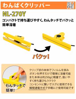 石崎電機製作所 わんぱくクリッパー NL-270Y シール寸法:幅2.5×長さ200mm 質量:約250g クリップ状の本体で簡単溶着 ラッピング 簡単な梱包に