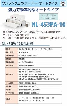 石崎電機製作所 オートシーラー NL-453PA-10 シール寸法：10mm×45cm 溶着タイプ：標準 分包/保管/梱包にご使用いただけます