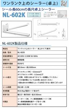 石崎電機製作所 卓上シーラー 長尺タイプ NL-602K シール寸法：幅3.0mm×長さ60cm 溶着タイプ：標準 SURE