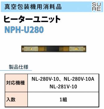 石崎電機製作所 真空包装機用ヒーターユニット NPH-U280 入数：1組 適用機種：NL-280V-10/NL-280V-10A/NL-281V-10