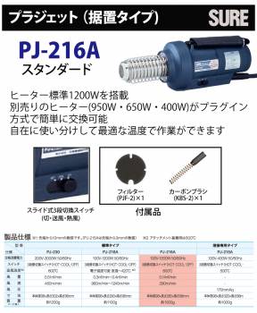 石崎電機製作所 プラジェット PJ-216A 標準型 据置タイプ 温風温度：約600℃ 風量：0.14m3/min ヒートガン