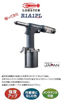 ロブテックス エビ エアーリベッター R1A1PL ロングストローク 日本製 メンテナンス可能 ファスニングツール