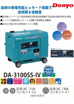Denyo/デンヨー （配送先法人様限定） 小型ディーゼル発電機 インバータ DA-3100SS-IV