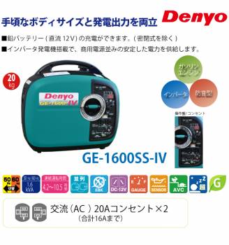 Denyo/デンヨー （配送先法人様限定） 小型ガソリン発電機 インバータ GE-1600SS-IV