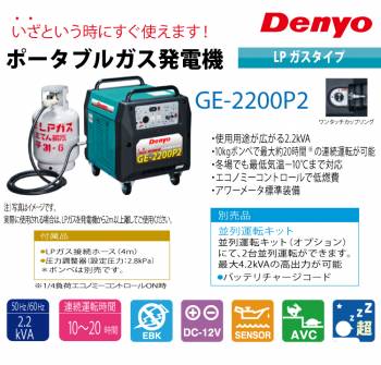 Denyo/デンヨー （配送先法人様限定） インバータ発電機 GE-2200P2 LPガス