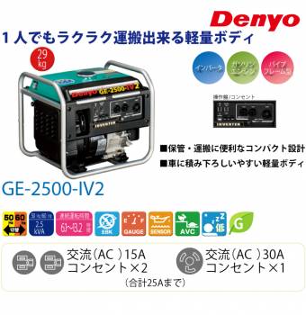 Denyo/デンヨー （配送先法人様限定） 小型ガソリン発電機 インバータ GE-2500-IV2