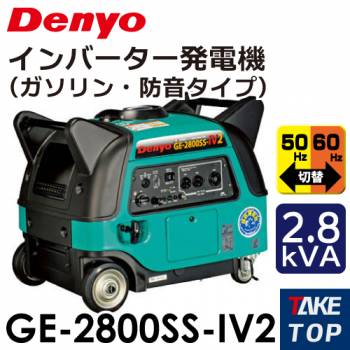 Denyo/デンヨー （配送先法人様限定） インバーター発電機 （ガソリン・防音型） GE-2800SS-IV2 出力：2.8kVA