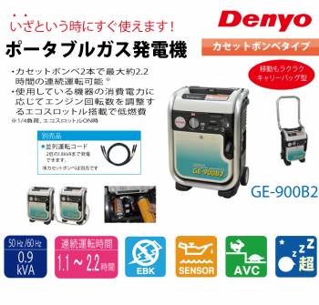 Denyo/デンヨー （配送先法人様限定） インバータ発電機 GE-900B2 カセットボンベ