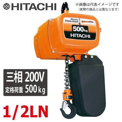 日立産機システム 二重速形モートルブロック 1/2LN 500kg 揚程3m 本体のみ（2点押ボタン別売）　三相200V 電気チェーンブロック