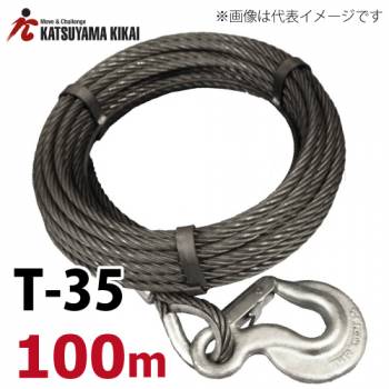 カツヤマキカイ チルホール T-35用ワイヤロープ 100M T35シリーズ