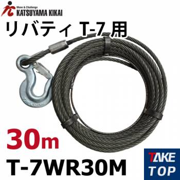 カツヤマキカイ チルホール T-7 ワイヤロープ 10M