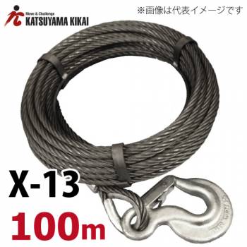 カツヤマキカイ  リバティ X-13用ワイヤロープ 100M X-13WR100M チル X5シリーズ チル X13シリーズ