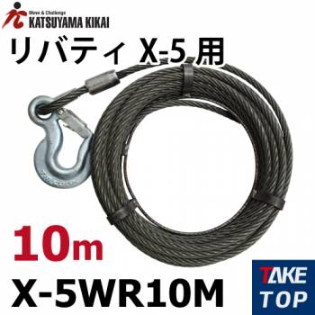 カツヤマキカイ チルホール X-5用ワイヤロープ 10M