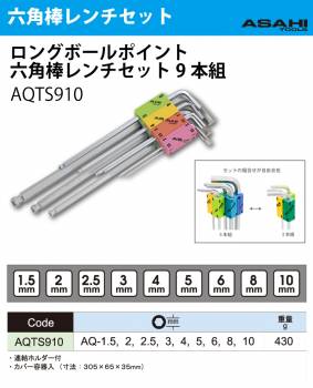 旭金属工業 ロングボールポイント六角棒レンチセット9本組 連結ホルダー付 重量:430g 作業工具