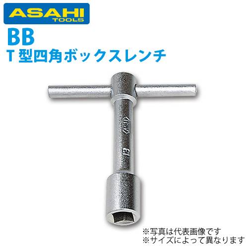 旭金属工業 T形四角ボックスレンチ 8mm (5/16) BB0008
