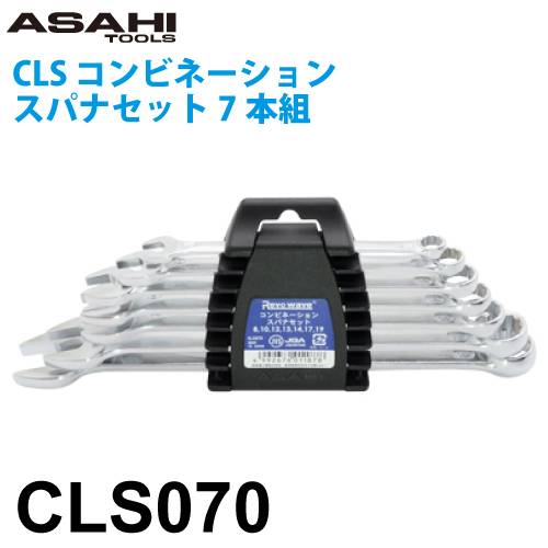 旭金属工業 コンビネーションスパナセット 7本組 レボウェイブ JIS 8-19mm CLS070 作業工具 Revowave