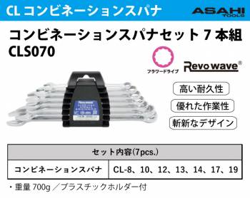 旭金属工業 コンビネーションスパナセット 7本組 レボウェイブ JIS 8-19mm CLS070 作業工具 Revowave