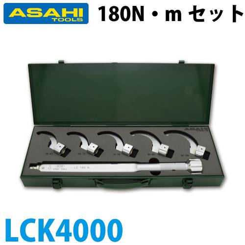 旭金属工業 180N・mセット LCK4000 6点セット