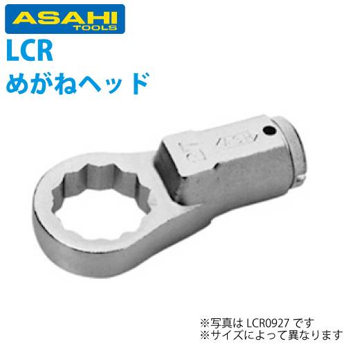 旭金属工業 トルクレンチLC090N用メガネヘッド 14mm LCR0914