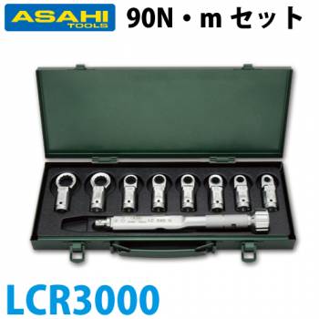 旭金属工業 トルクレンチメガネヘッドセット LC090N + LCR LCR3000