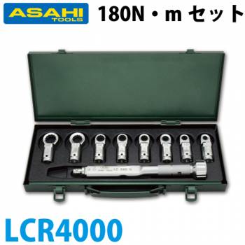 旭金属工業 トルクレンチメガネヘッドセット LC180N + LCR LCR4000