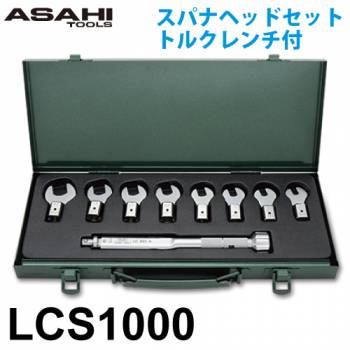 旭金属工業 LCSスパナヘッドセット トルクレンチ付 LCS1000 トルク範囲5～25N・mセット 作業工具 ASAHI