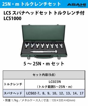 旭金属工業 LCSスパナヘッドセット トルクレンチ付 LCS1000 トルク範囲5～25N・mセット 作業工具 ASAHI