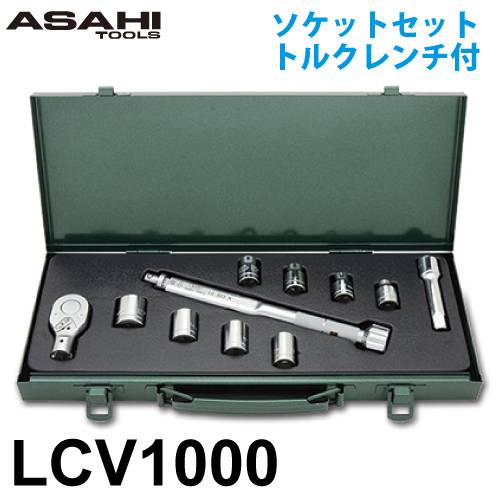 旭金属工業 LCVソケットセット トルクレンチ付 LCV1000 トルク範囲5～25N・m  ソケット:VS3-7～17 作業工具 ASAHI