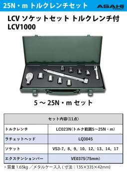 旭金属工業 LCVソケットセット トルクレンチ付 LCV1000 トルク範囲5～25N・m  ソケット:VS3-7～17 作業工具 ASAHI