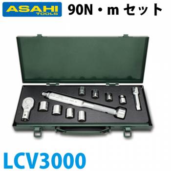 旭金属工業 トルクレンチソケットタイプセット LCQ090N +VS4 LCV3000