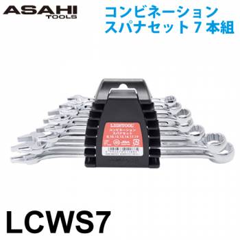 旭金属工業 コンビネーションスパナセット 7本組 ライツール JIS 8-19mm LCWS7 作業工具